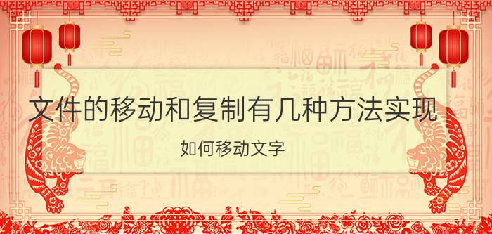 文件的移动和复制有几种方法实现 如何移动文字？